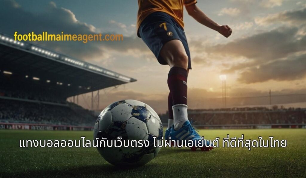 แทงบอล