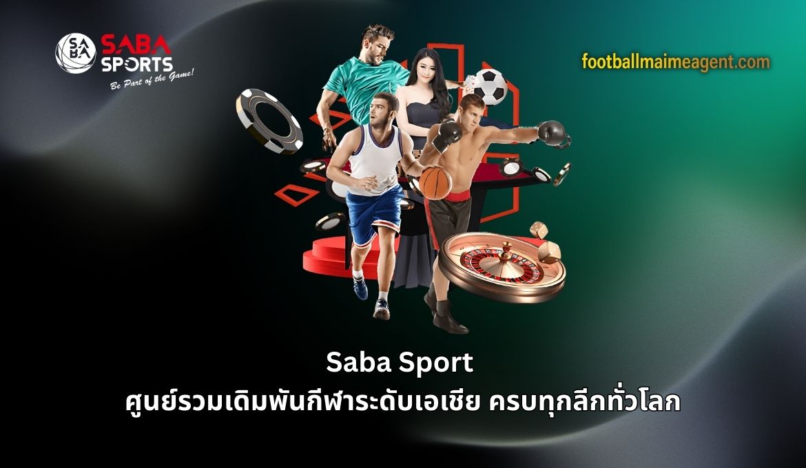 เว็บบอล ไม่ผ่านเอเย่นต์