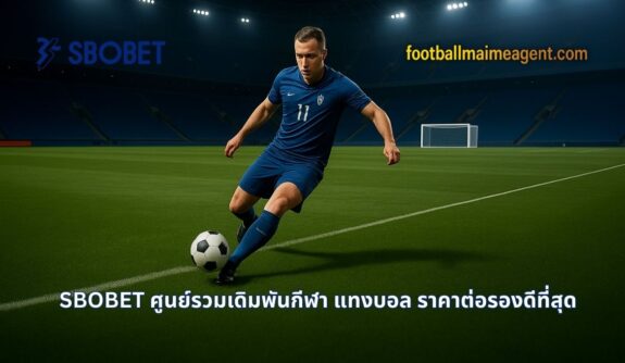 ราคาต่อรองบอล ดูยังไง