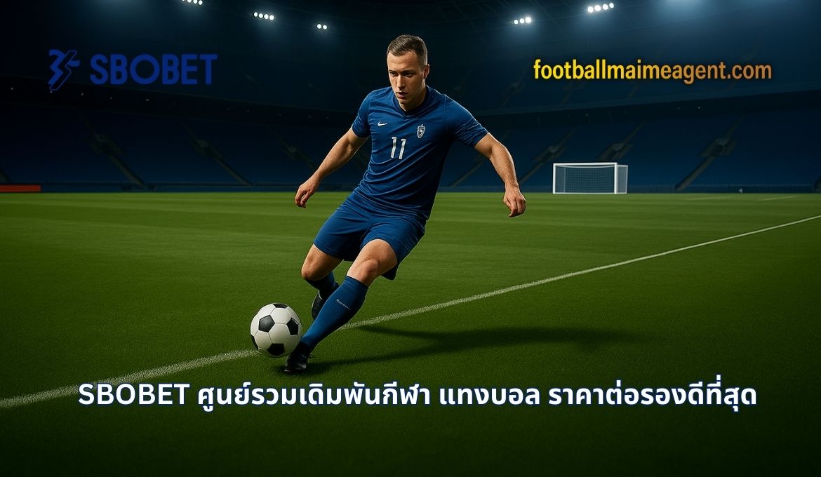 ราคาต่อรองบอล ดูยังไง
